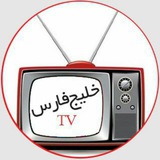 Telegram profile photo for خلیج فارس TV