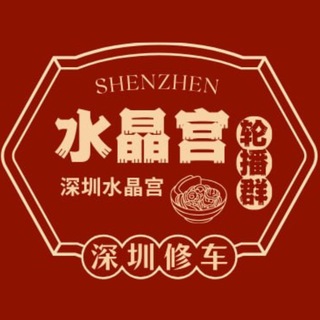 Telegram profile photo for 深圳水晶宫【轮播群】