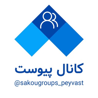 Telegram profile photo for سکو - کانال پیوست - آلمان 🇩🇪