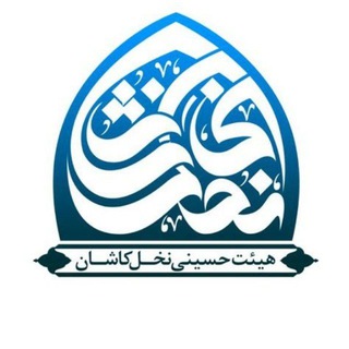 Telegram profile photo for هيئت حسينی نخل کاشان