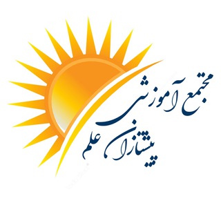 Telegram profile photo for مدرسه پیشتازان علم