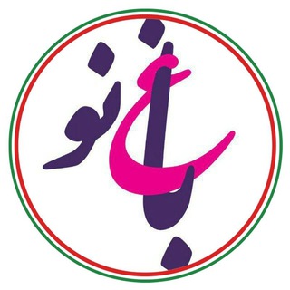 Telegram profile photo for باغ نو