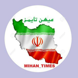 Telegram profile photo for کانال خبری-تحلیلی میهن تایمز