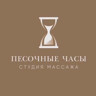 Telegram profile photo for Песочные часы