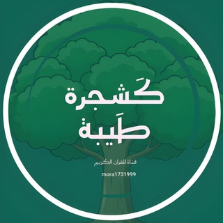 Telegram profile photo for كَـشَجَرَةٍ طَيِّبَةٍ