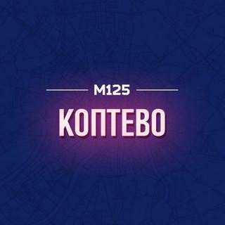 Telegram profile photo for Коптево М125