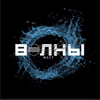 Telegram group profile photo for ВОЛНЫ ФЕСТ