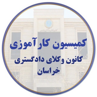 Telegram profile photo for كانال عمومی كميسيون كارآموزی کانون وکلای خراسان