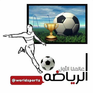 Telegram profile photo for الرياضة عالمنا الأول