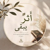 Telegram profile photo for أثرٌ يبقى🍂