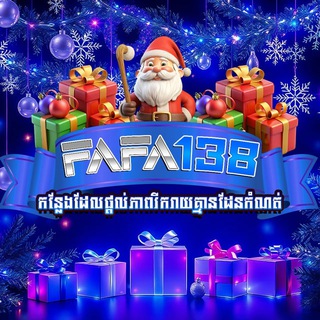 Telegram profile photo for FAFA138 វេទិការសាន្តហ្គេមច្រើនប្រភេទ