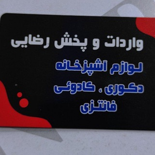Telegram profile photo for پخش عمده رضایی صالح آباد