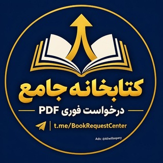 Telegram profile photo for کتابخانه جامع | درخواست فوری PDF