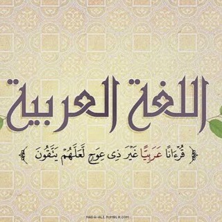 Telegram profile photo for كنوز اللغة العربية