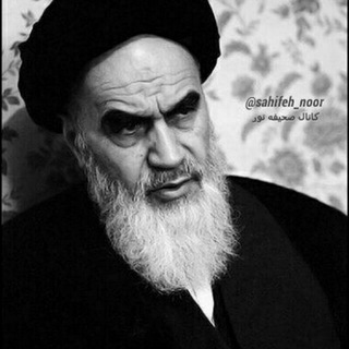 Telegram profile photo for صحیفه نور