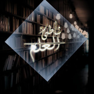 Telegram profile photo for شاطئ العلم