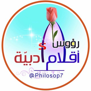Telegram profile photo for ✍رؤوس أقلام أدبيّة💬