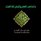 Telegram profile photo for فريق في سبيل المهدي( عج)