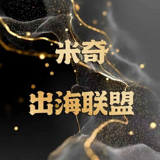 Telegram group profile photo for 米奇出海联盟