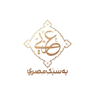 Telegram profile photo for دپارتمان عربی مصری