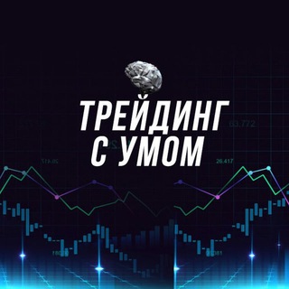 Telegram profile photo for Трейдинг с Умом - Заработок