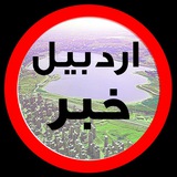 Telegram profile photo for اردبیل خبر | ardabil khabar