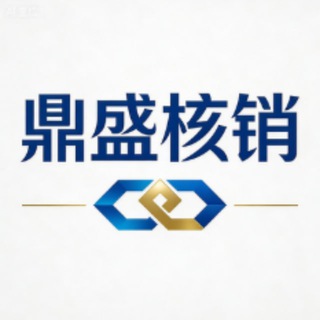 Telegram profile photo for 鼎盛实物礼品卡核销代充