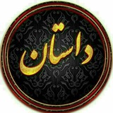 Telegram profile photo for داستان
