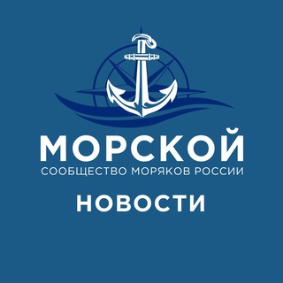 Telegram profile photo for Морской | Новости