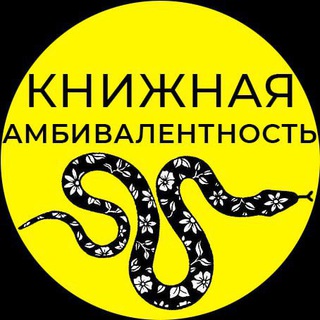 Telegram profile photo for Книжная амбивалентность ◑ Ди