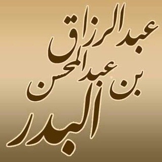 Telegram profile photo for دروس الشيخ عبد الرزاق البدر