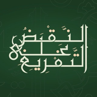 Telegram profile photo for النَّقْضُ عَلَى التفْرِيغِ
