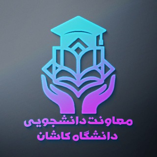 Telegram profile photo for معاونت دانشجویی دانشگاه کاشان