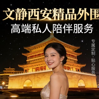 Telegram profile photo for 西安全城靠谱嫩妹外围