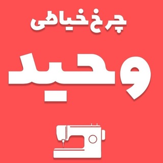Telegram profile photo for چرخ خیاطی وحید