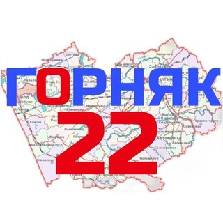 Telegram profile photo for Горняк22. Локтевский район Алтайский край. Новости.