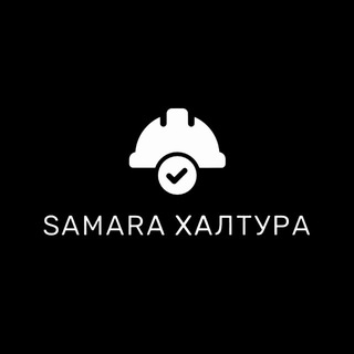 Telegram group profile photo for Samara ХАЛТУРА