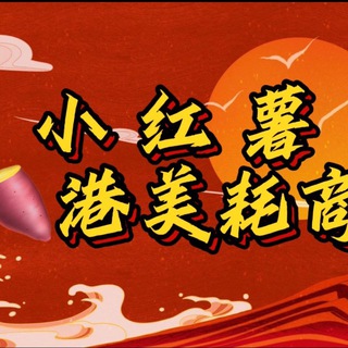 Telegram profile photo for 亿豪🍠小红书🍠出货频道