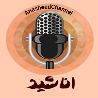 Telegram profile photo for کانال اناشید | AnasheedChannel