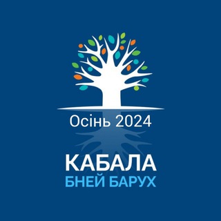 Telegram profile photo for Осінь 2024 - Курс Академії Кабали українською