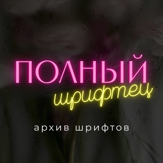 Telegram profile photo for Полный шрифтец | Архив