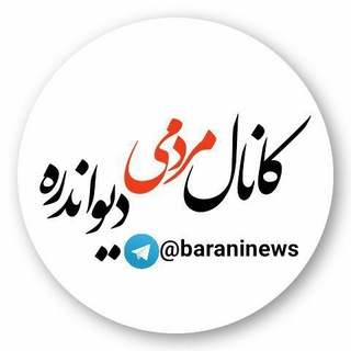 Telegram profile photo for دیواندره ـ بارانی نیوز