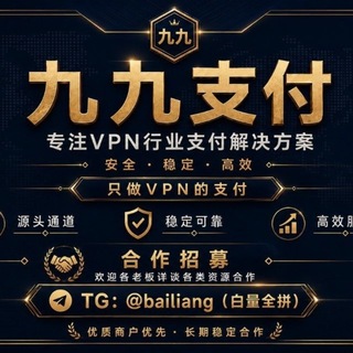 Telegram profile photo for 九九VPN支付通道(专注VPN)