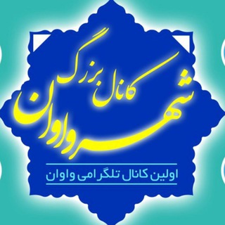 Telegram profile photo for 👑 کانال بزرگ شهر واوان 👑