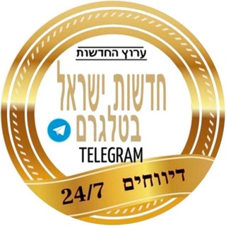 Telegram profile photo for חדשות ישראל בטלגרם