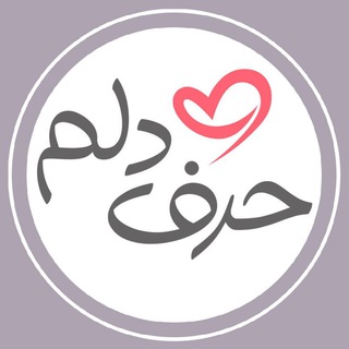 Telegram profile photo for حرف دلم ™ ♥️