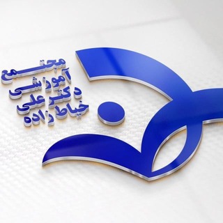 Telegram profile photo for مجتمع آموزشی دکتر خیاطزاده