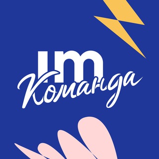 Telegram profile photo for Команда Инфомаксимум