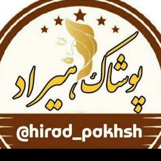 Telegram profile photo for تولیدوپخش هیراد2(فقط عمده)