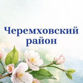 Telegram profile photo for Администрация Черемховского района